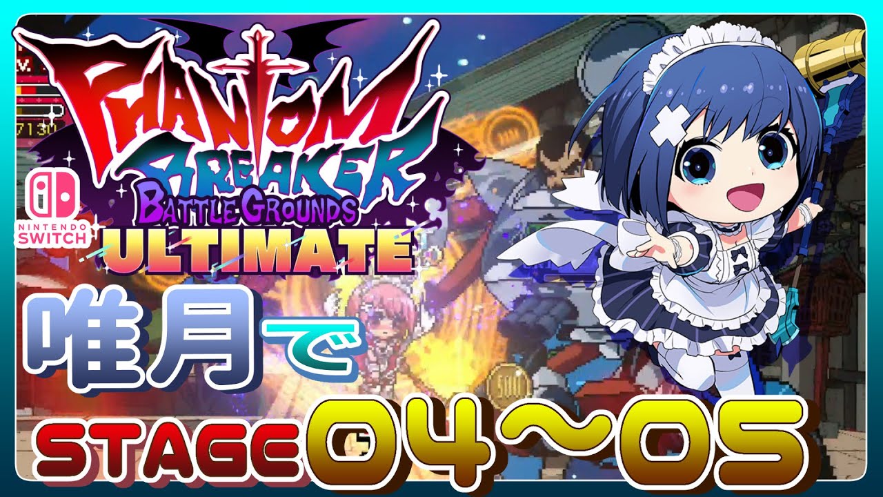 Switch版 ファントムブレイカー：バトルグラウンド