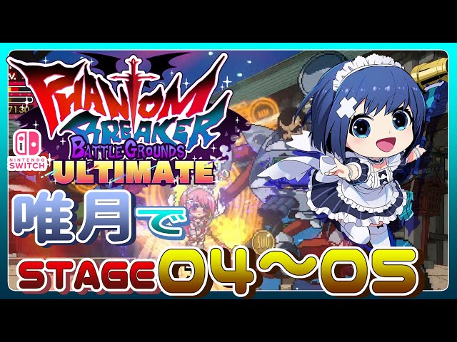 Switch版 ファントムブレイカー：バトルグラウンド アルティメット