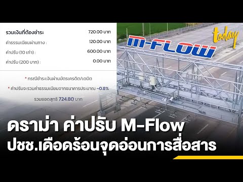 demodulation คือ  2022  ดราม่า ค่าปรับ M-Flow ปชช.เดือดร้อน จุดอ่อนการสื่อสาร | workpointTODAY