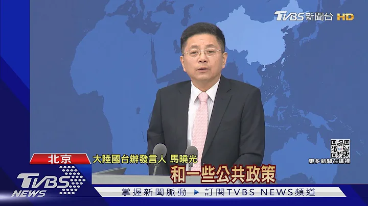 公投前夕! 陸國台辦「十問算什麼民主」 酸唐鳳洋相出盡｜TVBS新聞 - 天天要聞