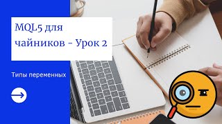 MQL5 для чайников - Урок 2: Типы переменных