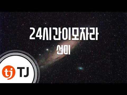 (+) 24시간이_모자라_-_선미_노래방
