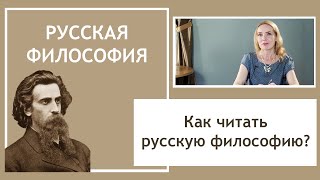 КАК ЧИТАТЬ РУССКУЮ ФИЛОСОФИЮ? | История русской философии | РХГА