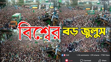 জসনে জুলুস চট্রগ্রাম | ঈদে মিলাদুন্নবী (দঃ) বিশ্বের বড় জুলুস। Jasne Juluse Chittagong