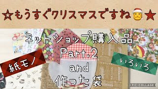 【紙もの】素敵なクロモス購入品と作った袋たち Part.2【ほんのりクリスマス】