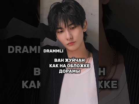 ВАН ЖУЙЧАН КАК НА ОБЛОЖКЕ ДОРАМЫ//𝗗𝗥𝗔𝗠𝗠𝗟𝗜 #drama #shorts #dorama #short