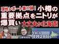 【ch桜北海道】現地レポート第17弾！大丈夫か北海道！小樽の重要拠点をニトリが爆買い[R4/4/28]