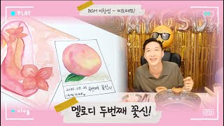 [멜로디] 고거신기 두번째 셀프 뽀송꽃신 #비투비 #이창섭 전역 (+ QnA)