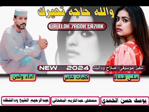 جديد 2024 الفنان عبدالرحيم الشيخ ودالشقله والله حاجه تحيرك 