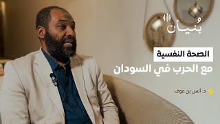 الصحة النفسية مع الحرب في السودان ! / د. أنس بن عوف | #بودكاست_بنيان