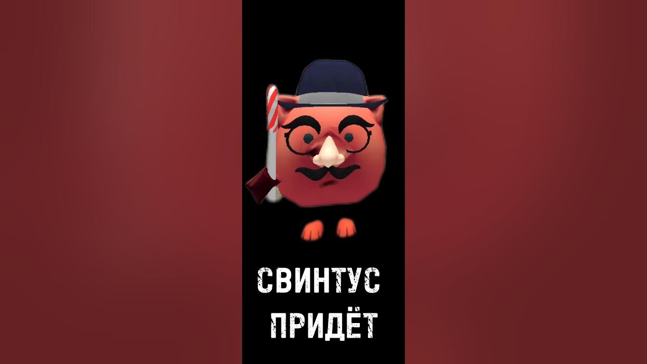 Свинтус придёт - YouTube