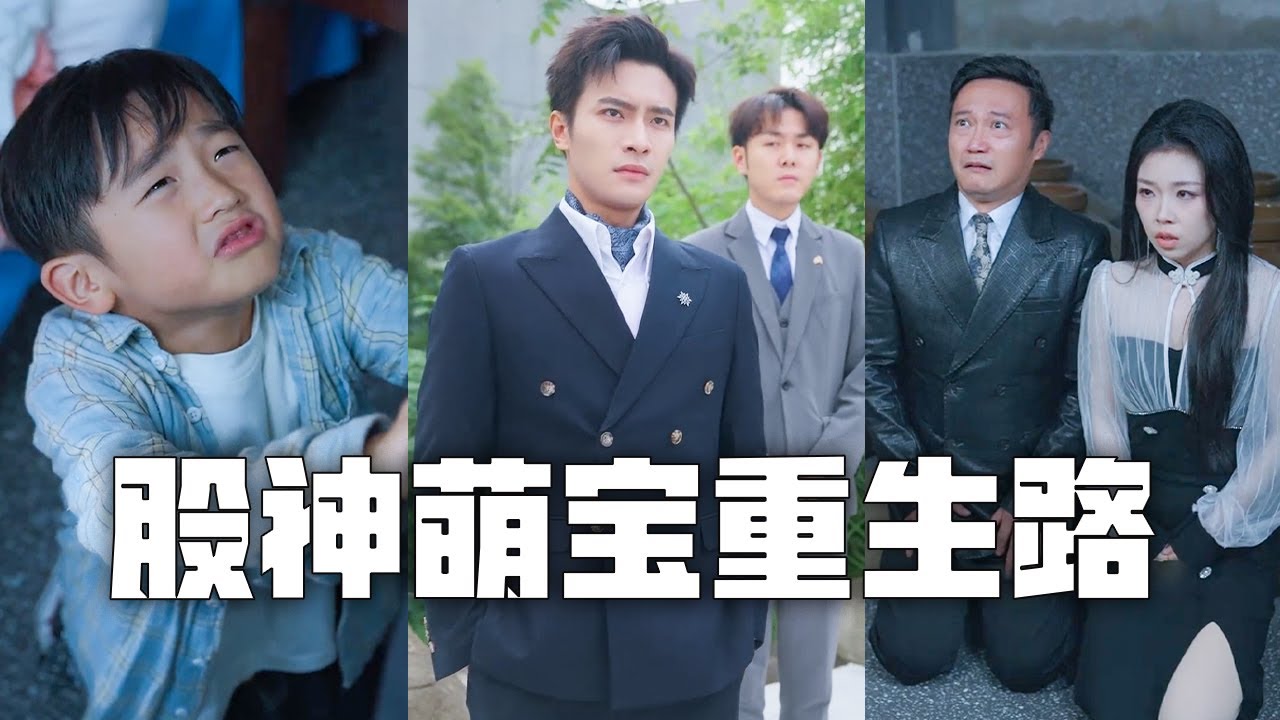 因出身被罵野種的小男孩竟然是投資天才，股票指哪漲哪！當他遭受家人虐待時，首富親爹趕來，讓所有人跪地求饒、悔不當初！