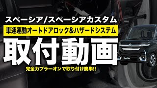 スペーシア／カスタムMK54S・94S 車速連動オートドアロックキット 新型 スズキ スペーシア/カスタム/ギア MK54S・MK94S対応 車速