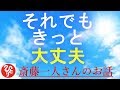 【斎藤一人さん】「それでも、きっと大丈夫」困ったことは起こらない。順調に進んでいるよ、大丈夫です。