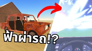 โดนฟ้าผ่ากรี๊ดเกือบขิต ใครบอกประกอบรถง่าย? | Roblox A Dusty Trip