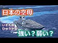 日本の空母詳細　いずも型とひゅうが型は強い？弱い？【日本軍事情報】