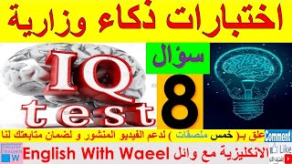 سؤال 8 عالم اختبارات الذكاء البصري تعززمهارات شكل اختبارات الذكاء الوزارية القدرات العقلية متميزينIQ