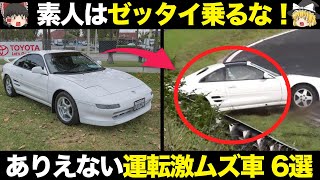 なぜこうなった？運転が難しいクルマ6選がヤバすぎる【ゆっくり解説】【クルマの雑学】