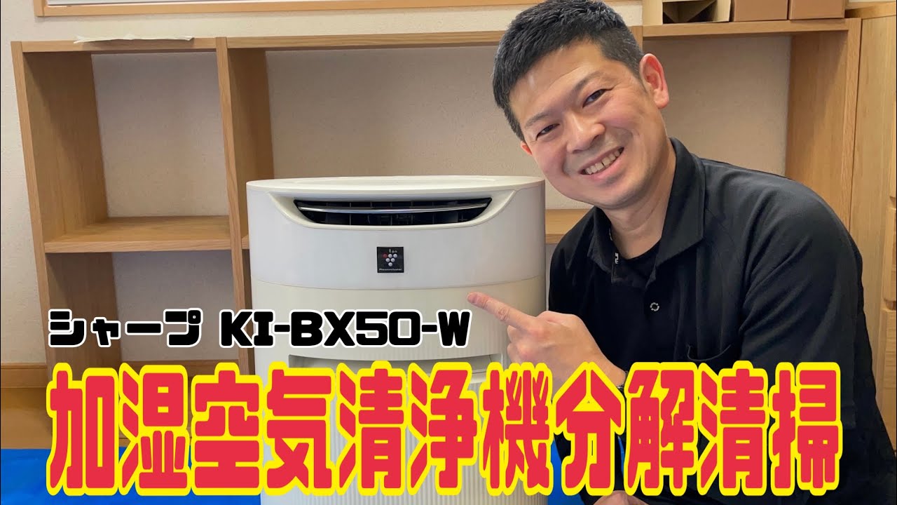 【全国・海外対応】シャープ KI-BX50-W 加湿空気清浄機の分解清掃 / 東京都内にお住まいのお客様よりご依頼