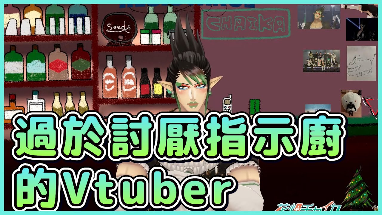 【雙語字幕】 對指示產生拒絕反應的柴卡【彩虹社 | 花畑チャイカ/ 】