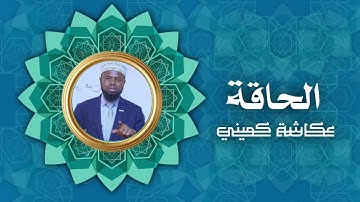 سورة الحاقة | برواية البزي عن ابن كثير | الشيخ عكاشة كميني