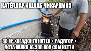 КАТЁЛ + РАДЯТОР 80 М² ХОНАДОНГА УСТАНОВКА КИЛИНДИ 16500.000 СОМ КЕТТИ #PREMYERA #котел #добро #через