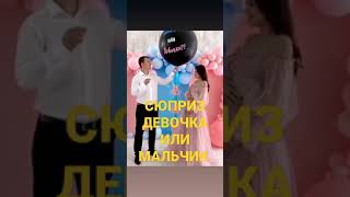 СЮПРИЗ Девочка или Мальчик #shorts