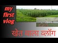 my first vlog khet me# please subscribe my channel 🙏