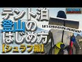 【ソロキャンプ入門】テント泊登山のはじめ方②-シュラフの選び方-