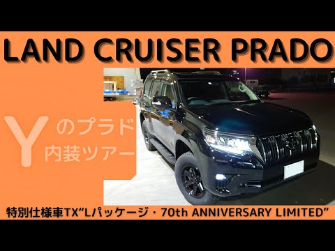 ｙのプラド内装ツアー７０周年の特別仕様車でほぼオプション Youtube