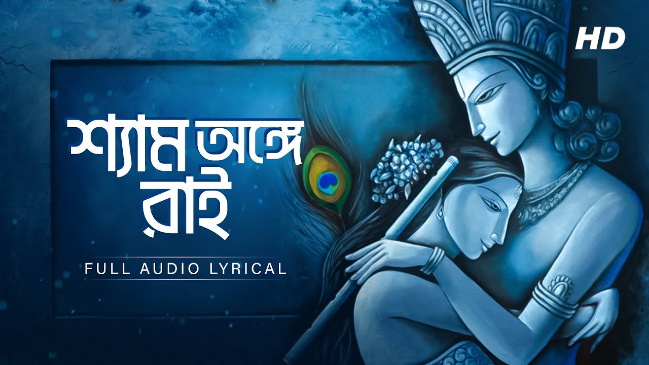 Shyam Onge Rai     Aritra Dasgupta  Full Audio Lyrical Krishna Naam Aalo