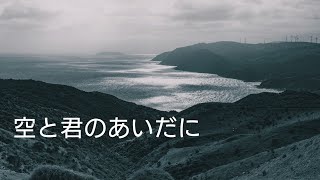 空と君のあいだに (Sora to kimi no aidani)          中島みゆき (Miyuki Nakajima)                ～ by Bloom ～
