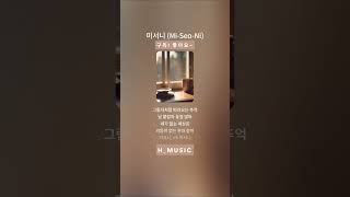 미서니 Mi Seo Ni    #kpop#여자솔로#아이돌#Ai노래 #노래 #음원제작