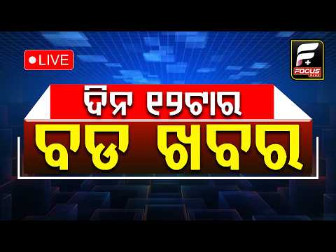LIVE ଦିନ 12 ଟାର ବଡ଼ଖବର  ll FOCUS PLUS ||