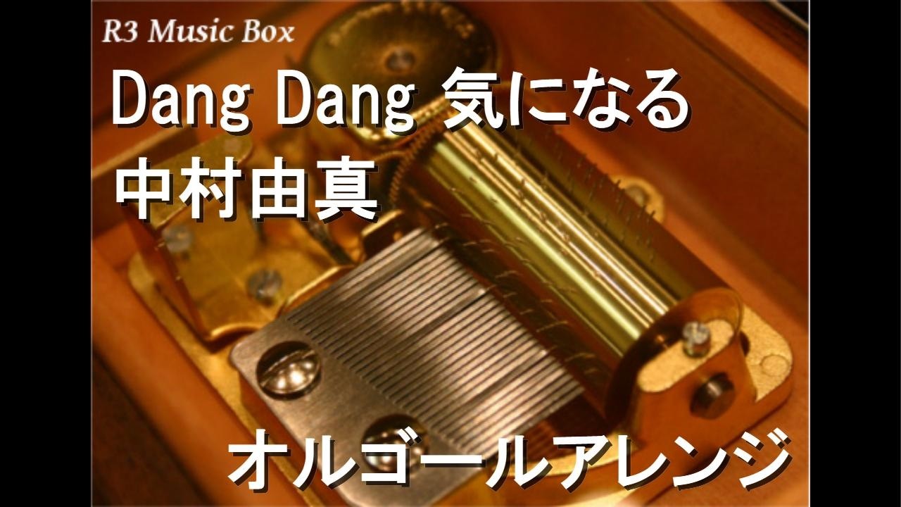 Dang Dang 気になる/中村由真【オルゴール】 (アニメ「美味しんぼ」OP