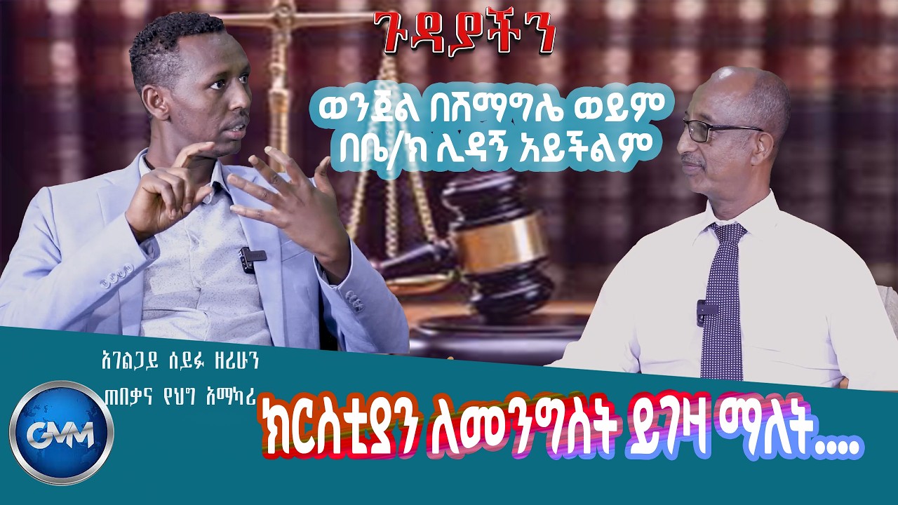 ወንጀል በሽማግሌ ወይም በቤ/ክ ሊዳኝ አይችልም! |ክርስቲያን ለመንግስት ይገዛ ማለት መንግስትን መቃወም ...| አገልጋይ ሰይፉ ዘሪሁን ጠበቃና የህግ አማካሪ