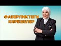 Фаберликте кантип тез айлыкка чыкса болот.Маркетинг план