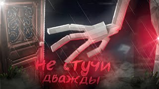 НЕ СТУЧИ ДВАЖДЫ ||| ФИЛЬМ МАЙНКРАФТ