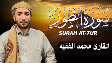 سورة الطور كاملة (مكتوبة ) للقارئ الشيخ محمد الفقيه _ تلاوة خاشعة ومؤثرة😌💚