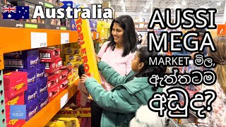 Grocery Shopping Australia | mega market මිල ඇත්තටම අඩුද?