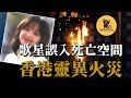 災前闖入了異度空間，事發地點詭事不斷，香港超恐怖火災