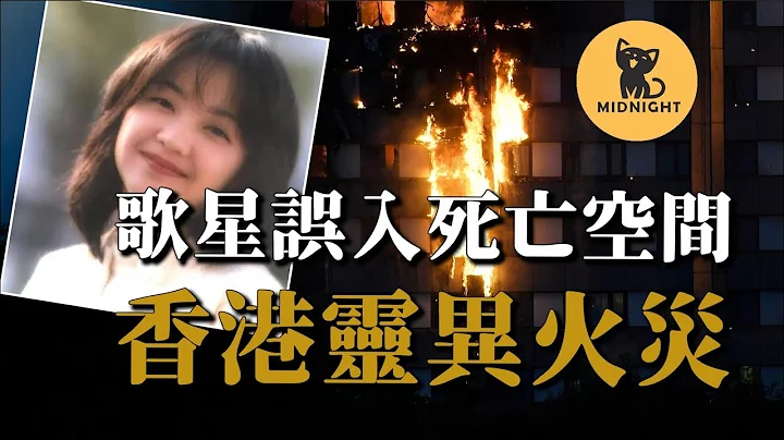 災前闖入了異度空間，事發地點詭事不斷，香港超恐怖火災 - 天天要聞