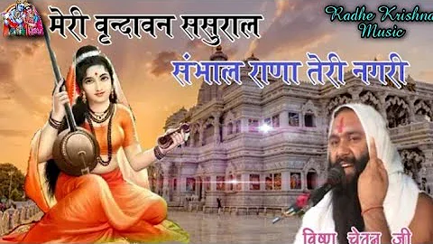 मेरी वृंदावन ससुराल संभाल राणा तेरी नगरी || Meri Vandavn Sasural Snbhal Rana Teri Nagri|विष्णु चेतन