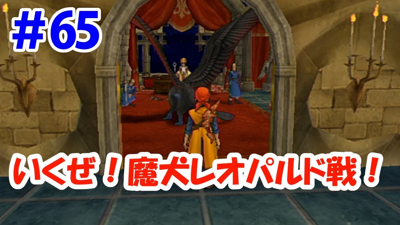 【ドラクエ8実況】#65 遂に決着の時!強ボス!魔犬レオパルド戦! 【ドラクエ8実況】#65 遂に決着の時!強ボス!魔犬レオパルド戦!