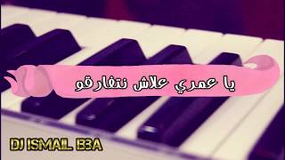 Cheb Mounir - 2018 Ya 3omri 3lach Ntfr9o Clip Officiel يا عمري علاش نتفارقو