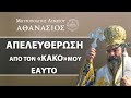 Απελευθέρωση απο τον κακό μου εαυτό / Μητροπολίτης Λεμεσού Αθανάσιος