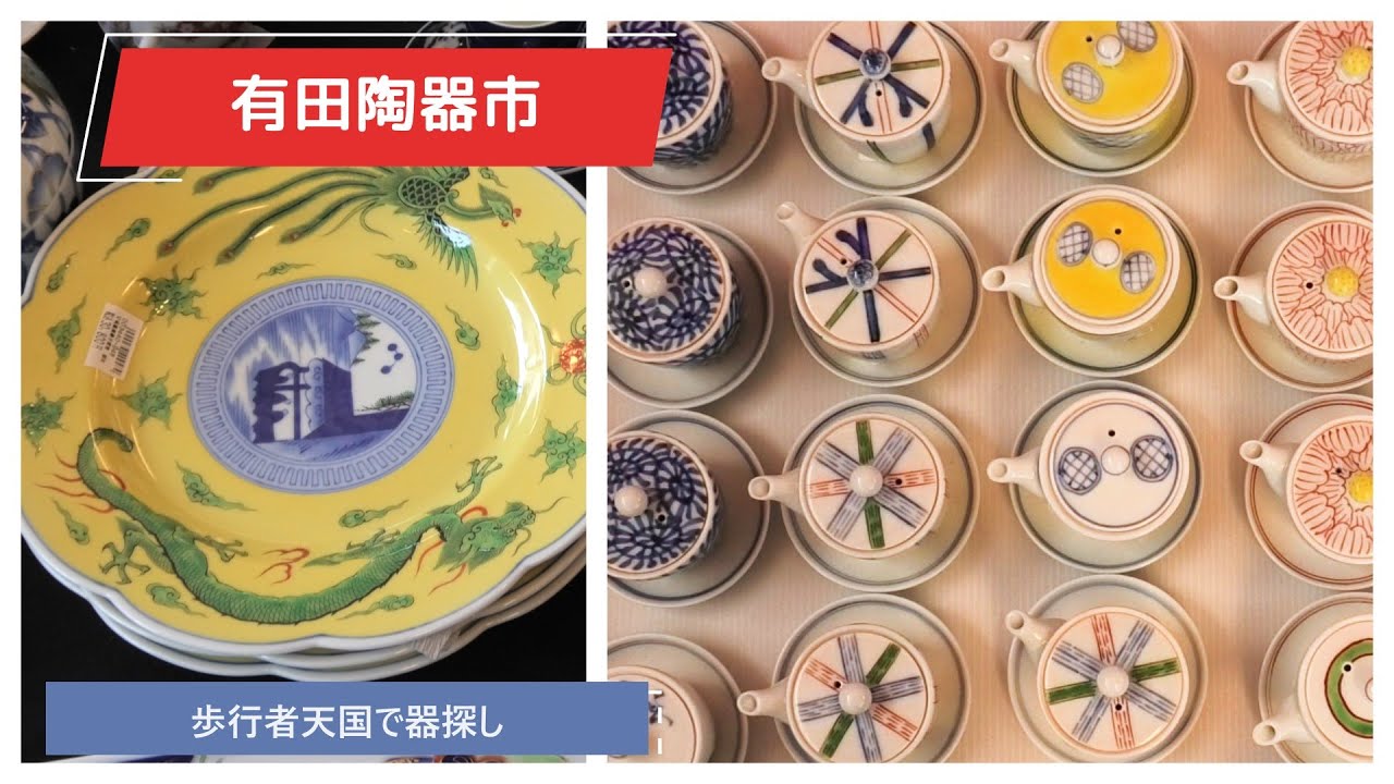 有田陶器市最高　歩行者天国編　若手作家に会いに行く　ときめく器探しの旅