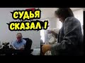 🔥Динской районный суд Краснодарского края РФ. Кубань Приставы ФССП Анонс