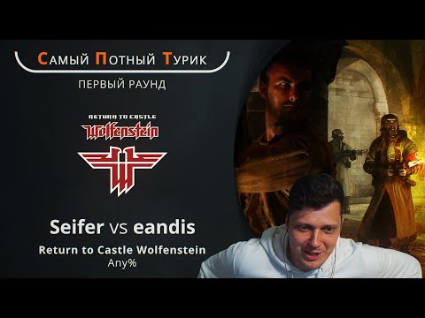 Самый Потный Спидран Турнир 2.0 - RTCW - Seifer VS Eandis