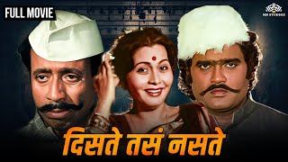 Dista Tasa Nasta | दिसत तसं नसतं | Super Hit Marathi Movie | Usha Naik | Nilu Phule | Ashok Saraf